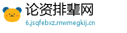 论资排辈网